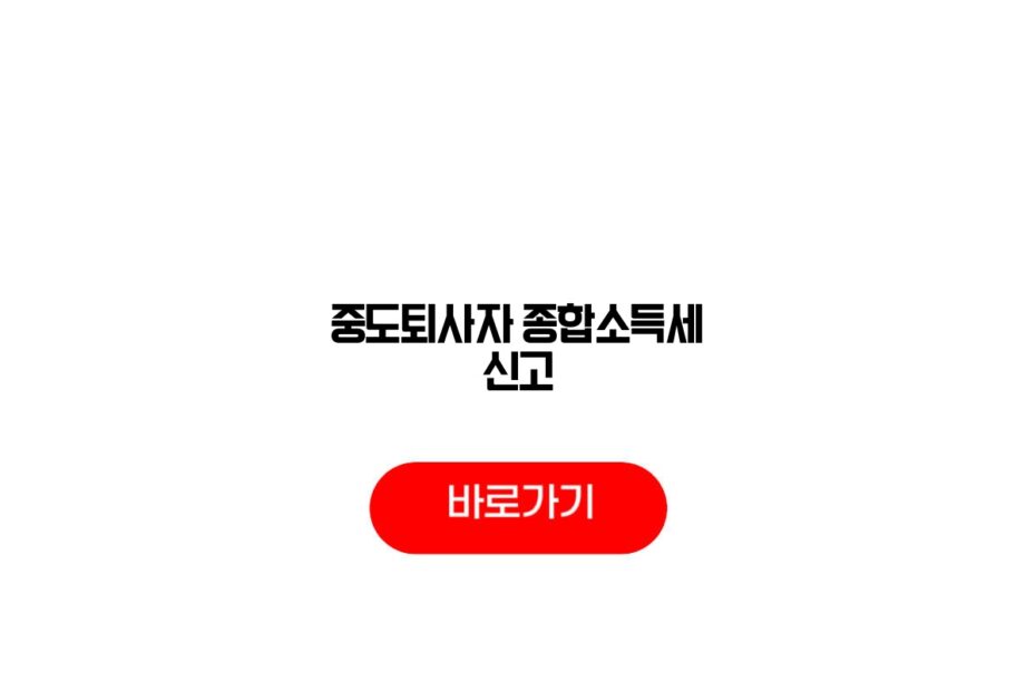 중도퇴사자 종합소득세 신고