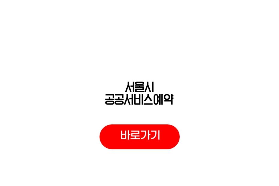 서울시 공공서비스예약