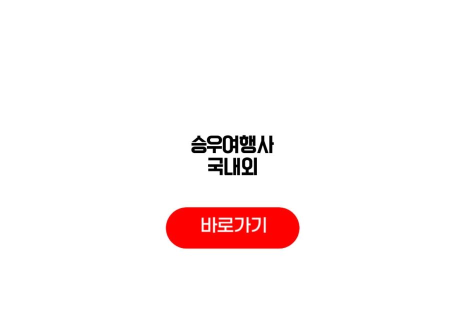 승우여행사 국내외