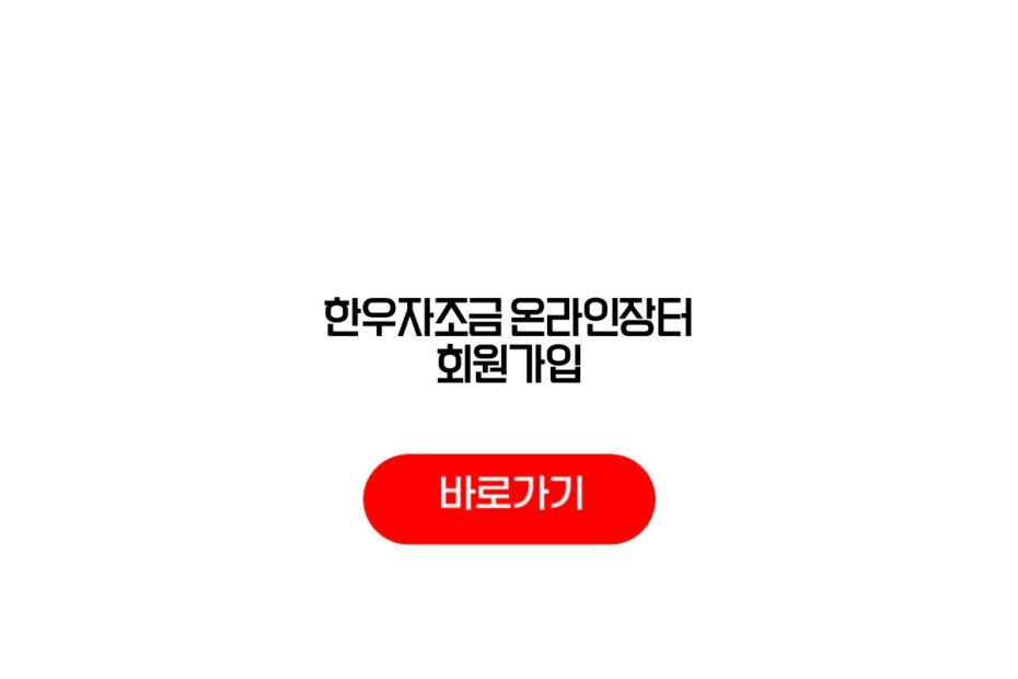한우자조금 온라인장터 회원가입