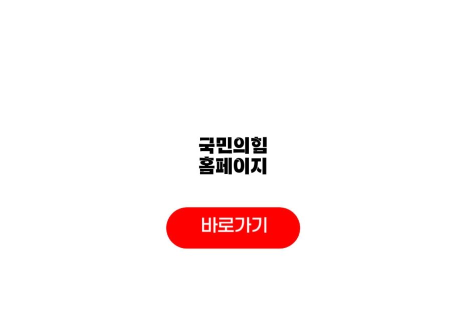 국민의힘 홈페이지