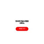 한국전기공사협회 서비스 역할과 교육 자격증 회원혜택 한국전기공사협회 서비스