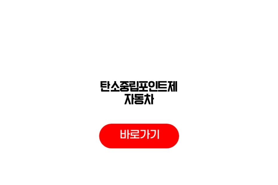 탄소중립포인트제 자동차