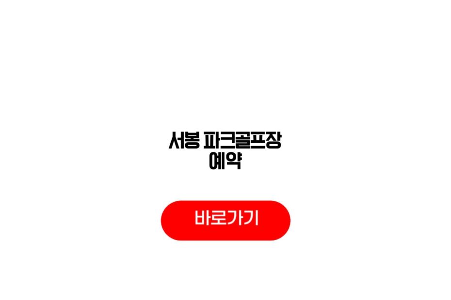 서봉 파크골프장 예약