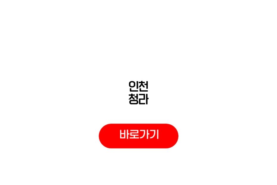 인천 청라