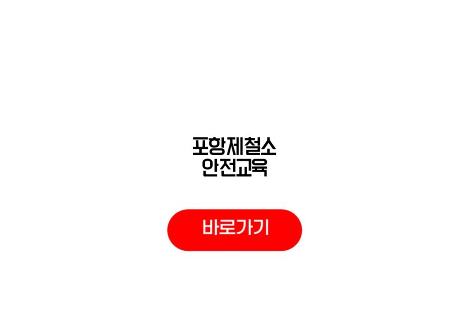 포항제철소 안전교육