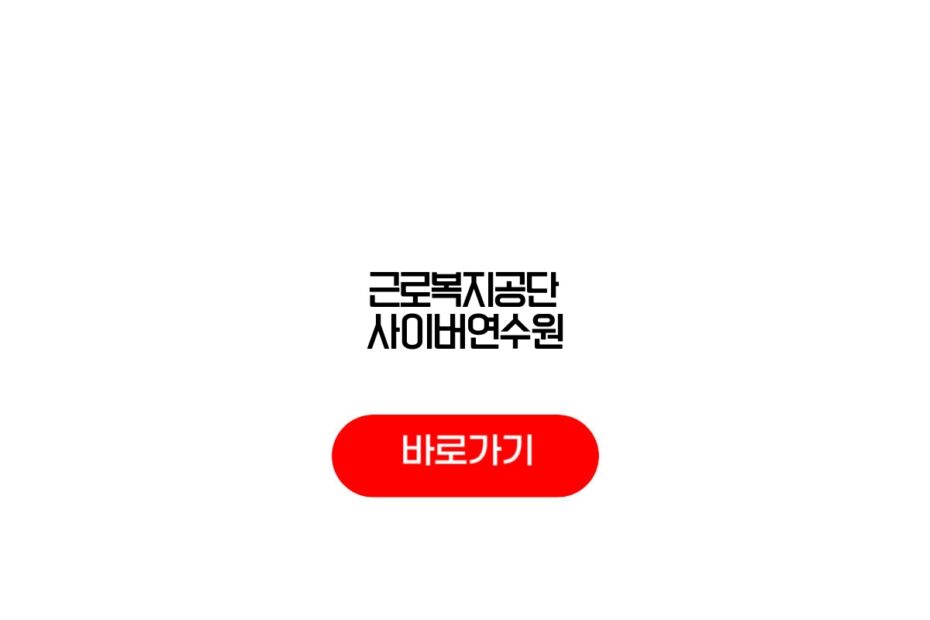 근로복지공단 사이버연수원