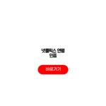 넷플릭스 연령 인증 오류코드 계정등록 성인인증 넷플릭스 연령 인증