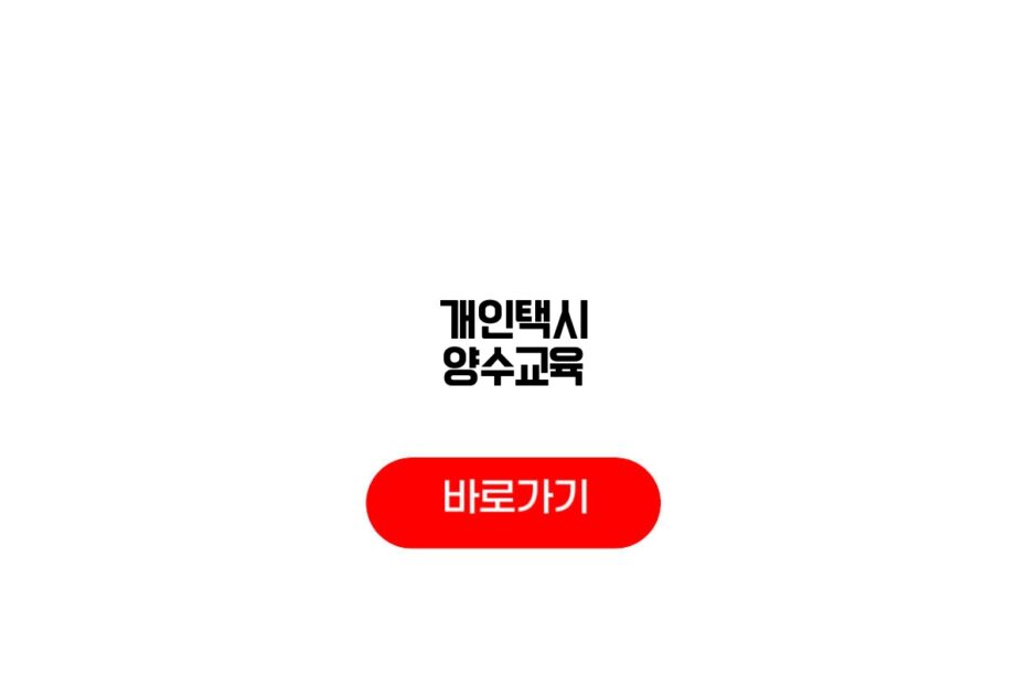 개인택시 양수교육