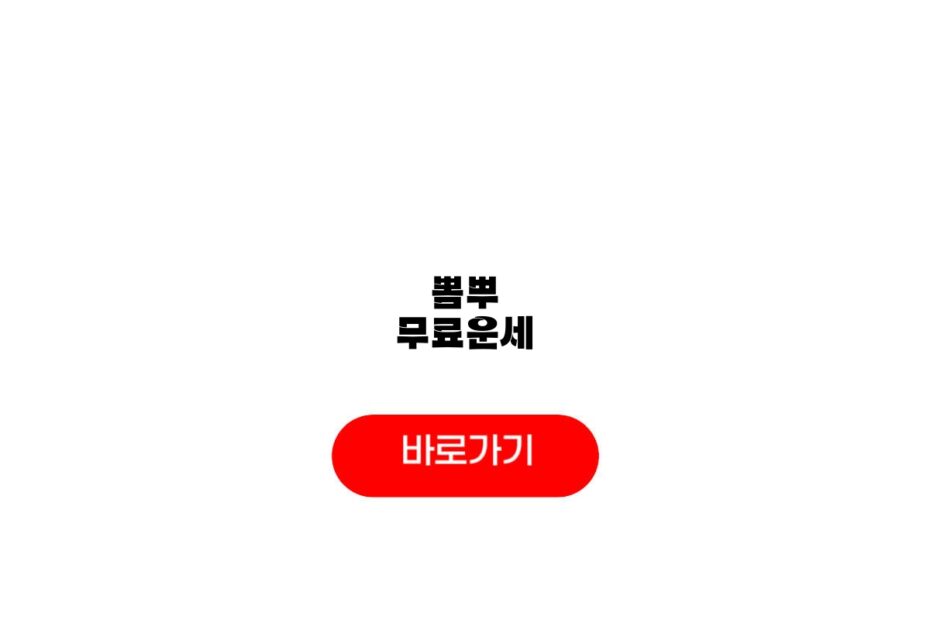 뽐뿌 무료운세