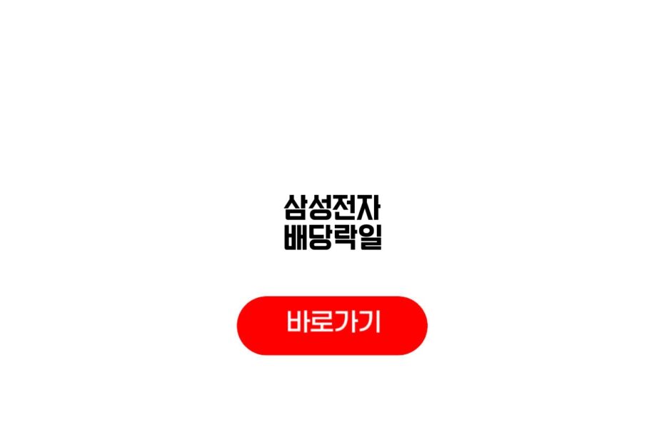 삼성전자 배당락일