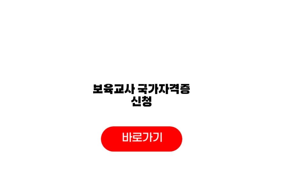 보육교사 국가자격증 신청
