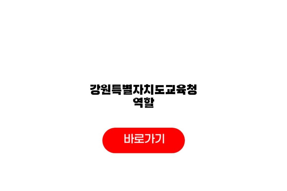 강원특별자치도교육청 역할