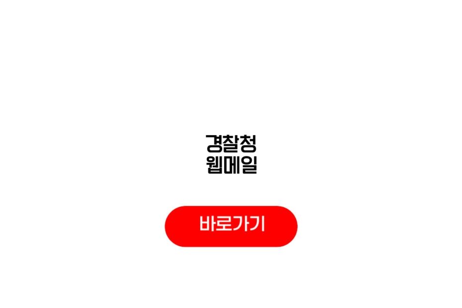 경찰청 웹메일