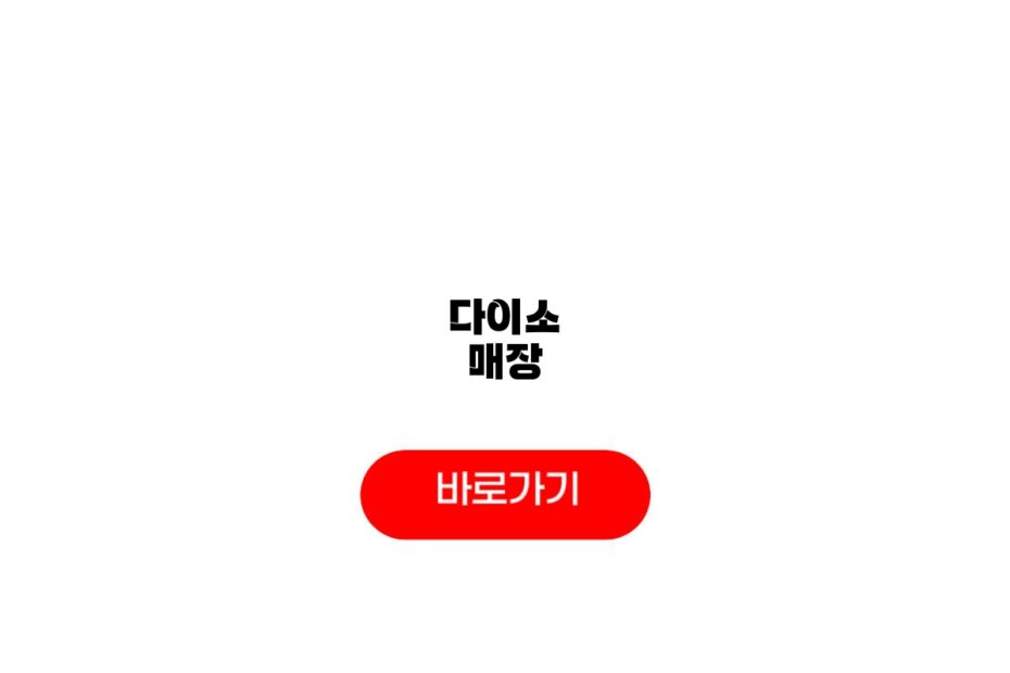 다이소 매장