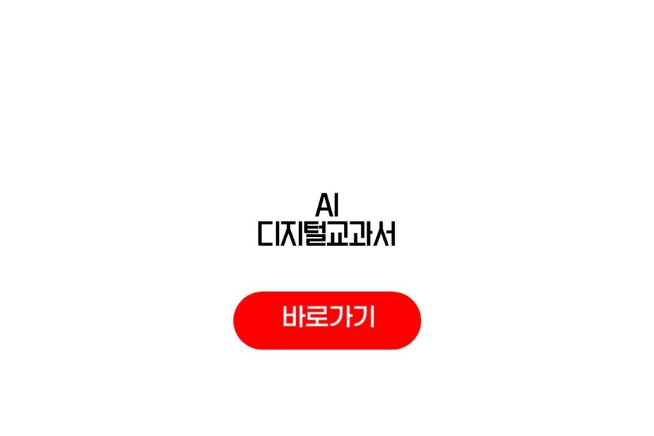 AI 디지털교과서