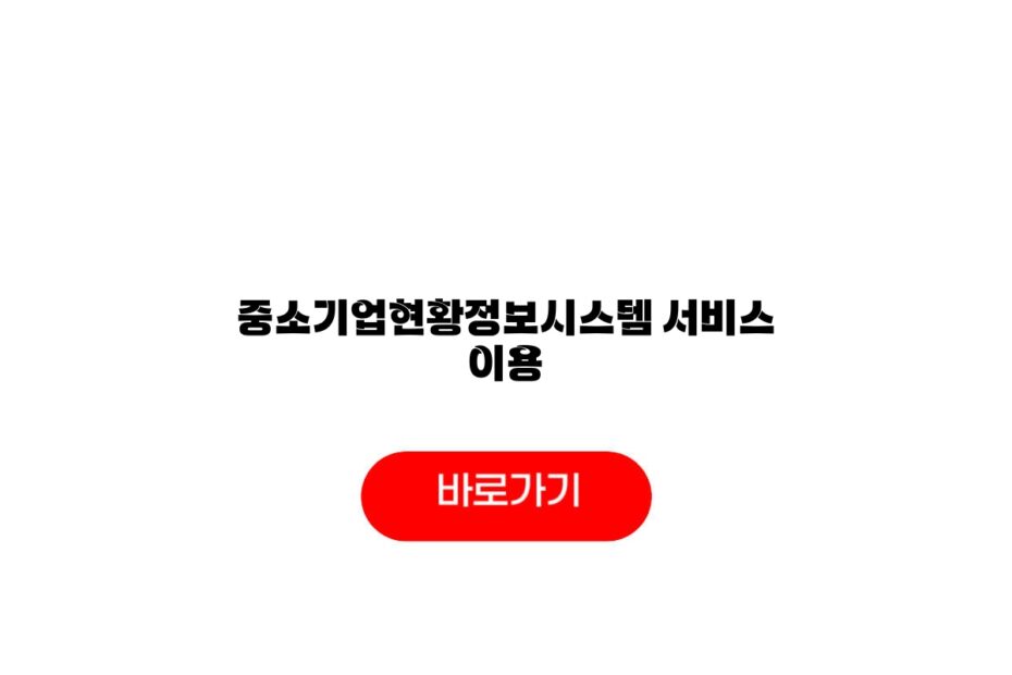 중소기업현황정보시스템 서비스 이용