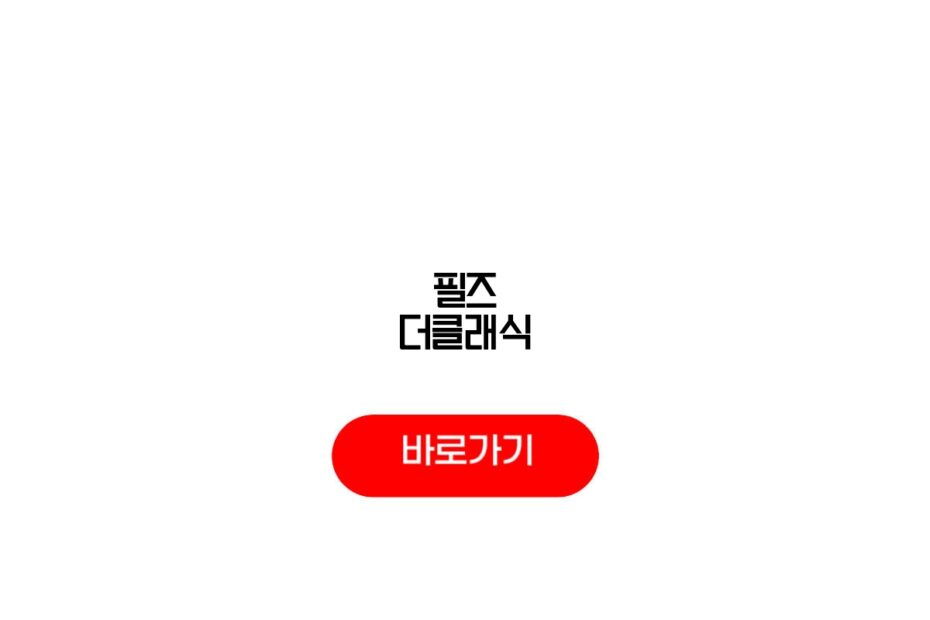 필즈 더클래식