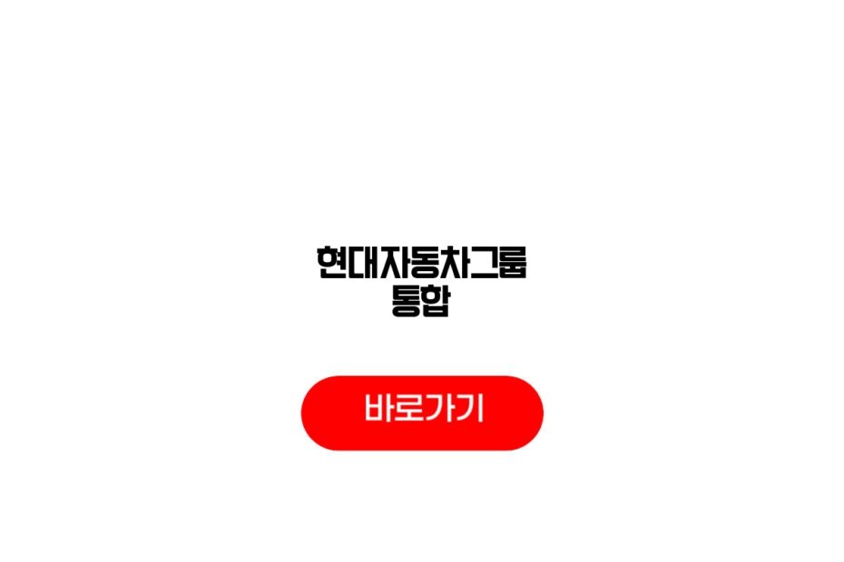 현대자동차그룹 통합