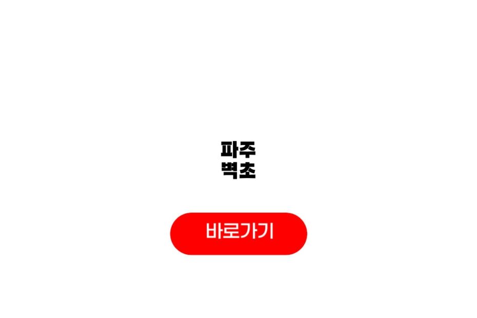 파주 벽초