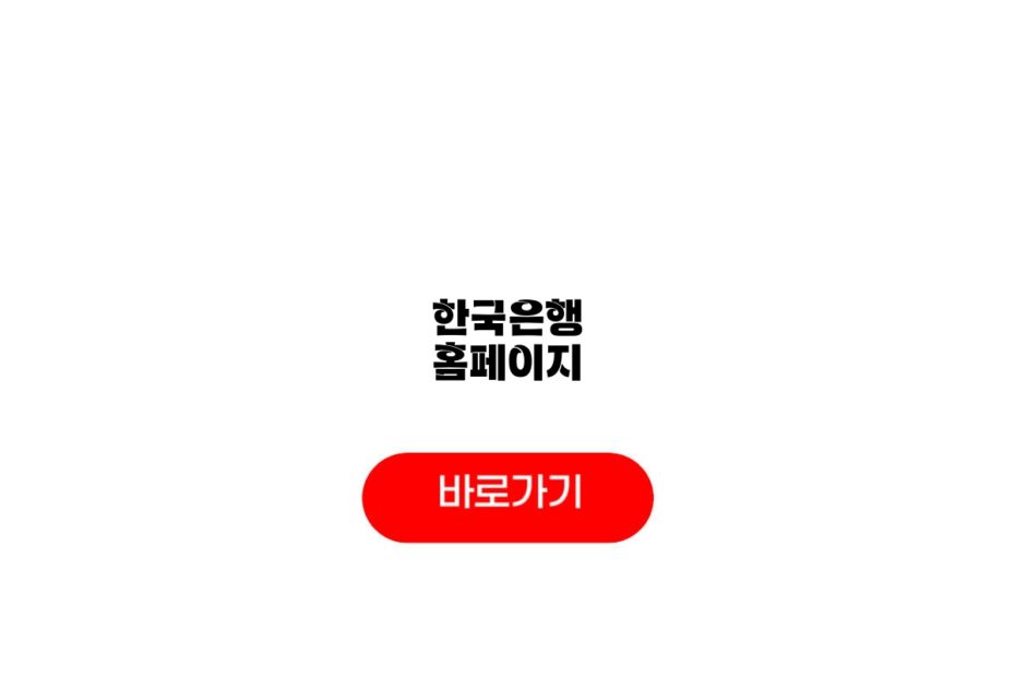 한국은행 홈페이지