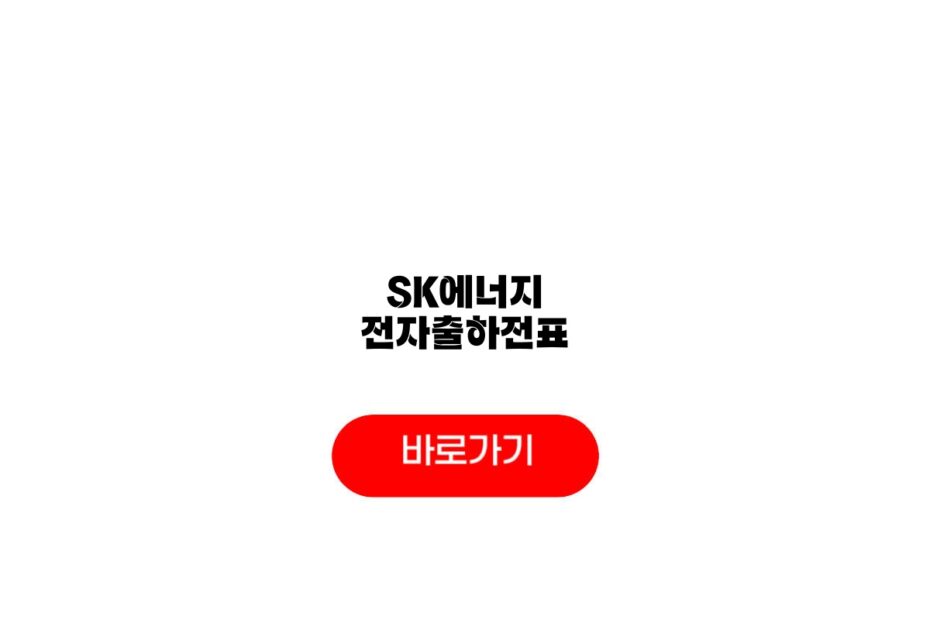 SK에너지 전자출하전표