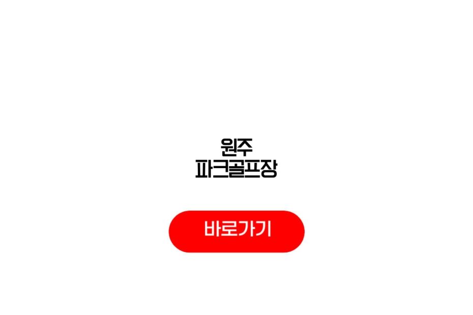 원주 파크골프장
