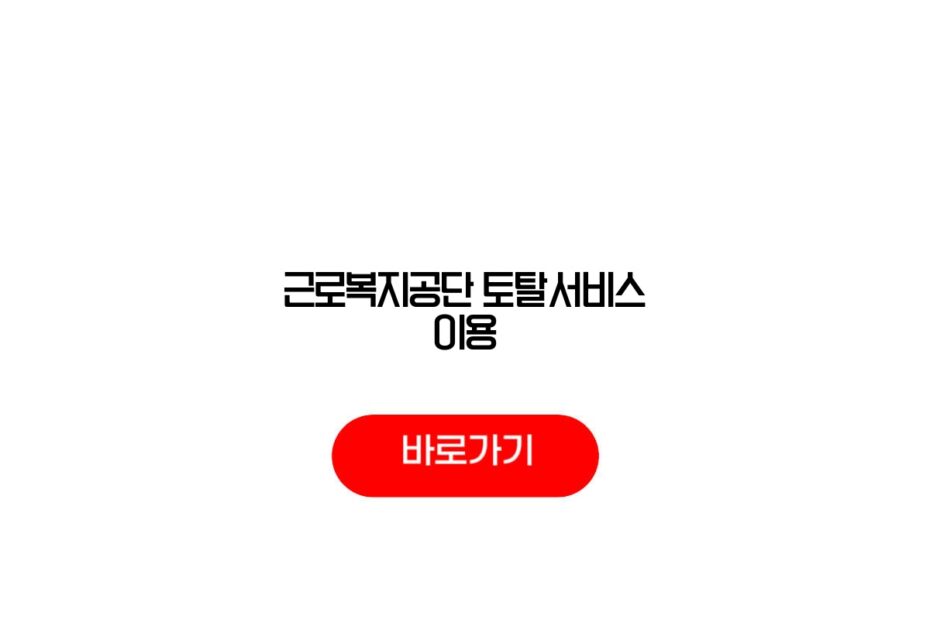 근로복지공단 토탈서비스 이용