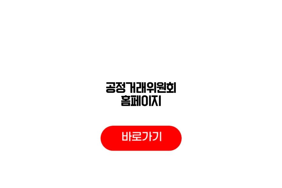 공정거래위원회 홈페이지