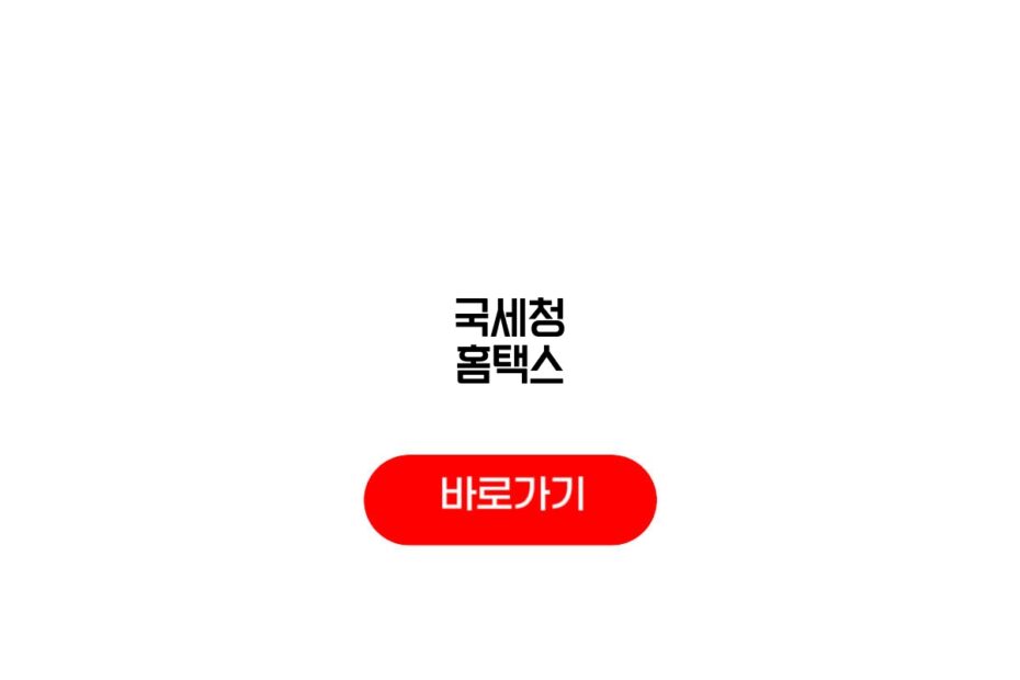 국세청 홈택스