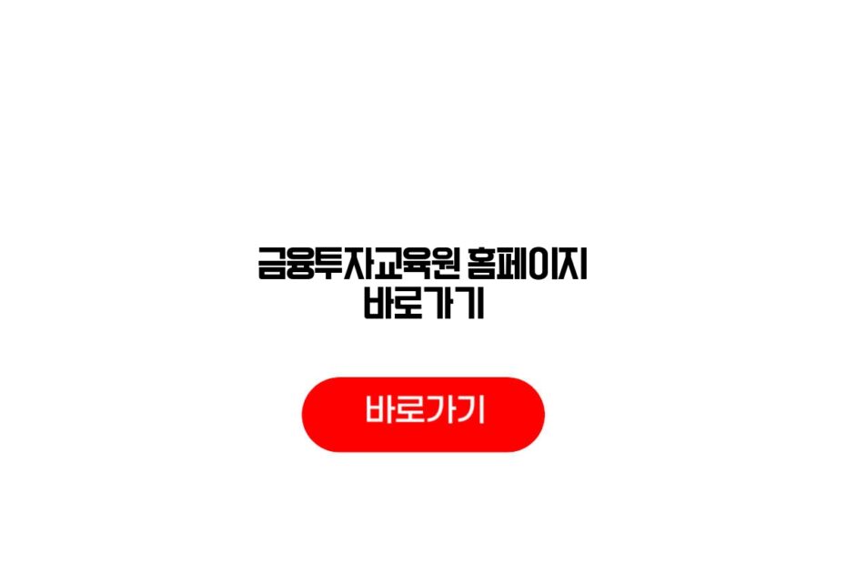 금융투자교육원 홈페이지 바로가기