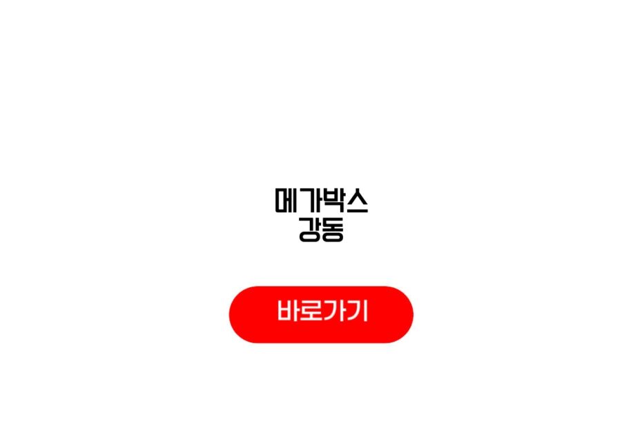 메가박스 강동