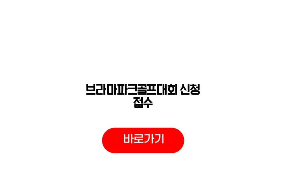 브라마파크골프대회 신청