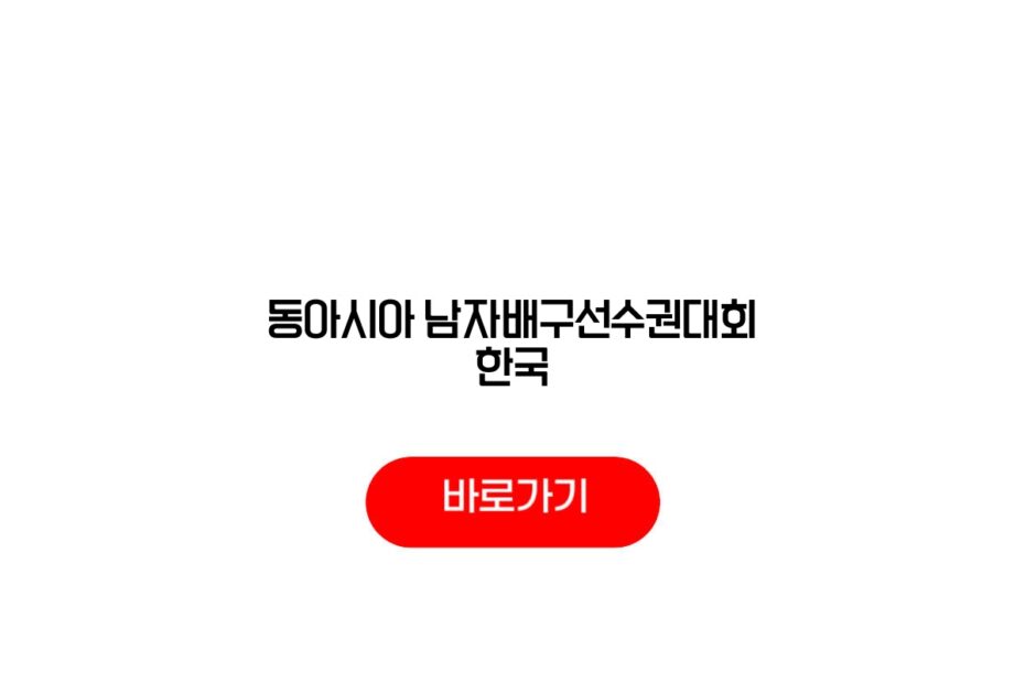 2026 동아시아 남자배구선수권대회