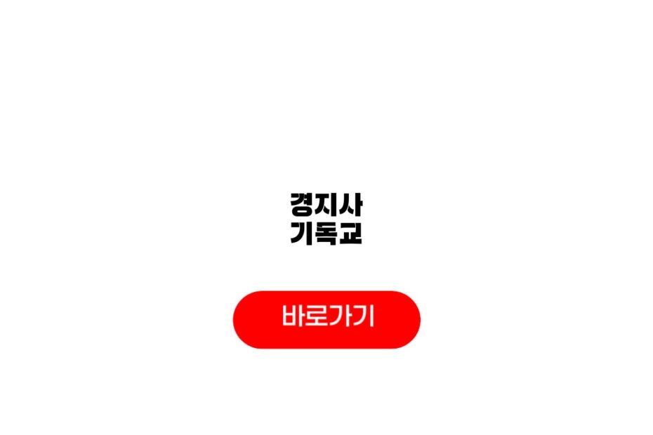 경지사 기독교