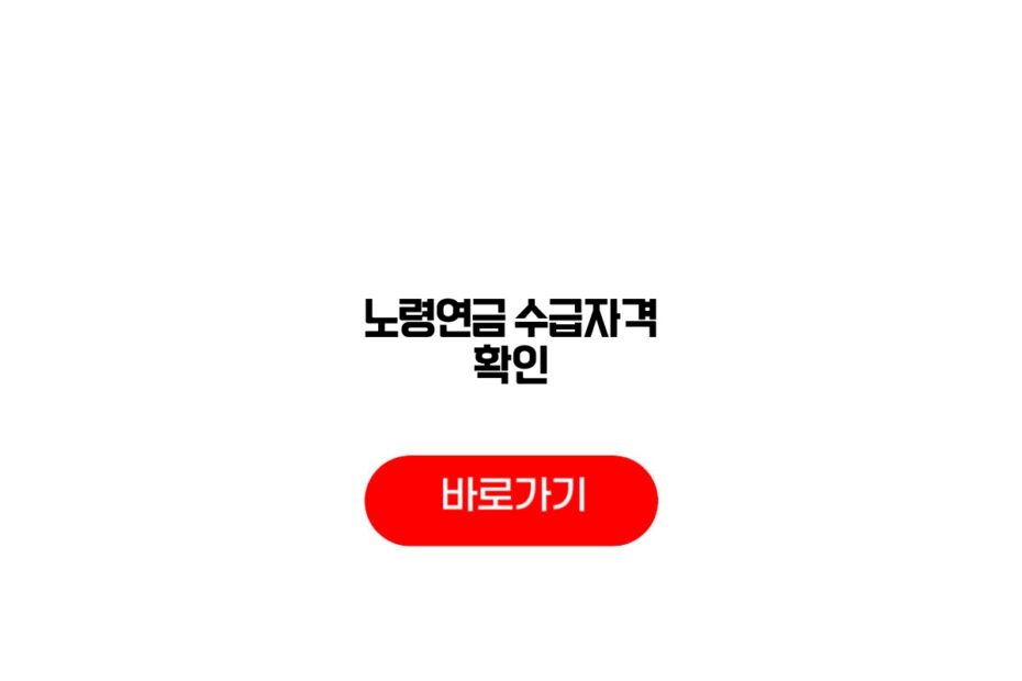 노령연금 수급자격 확인