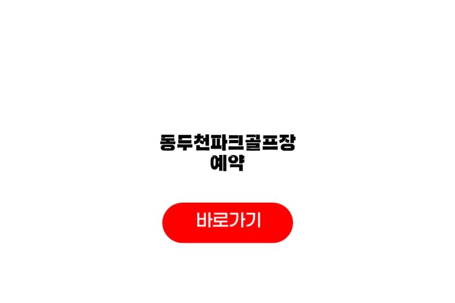 동두천파크골프장 예약