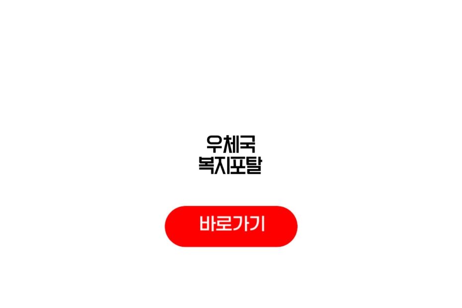 우체국 복지포탈