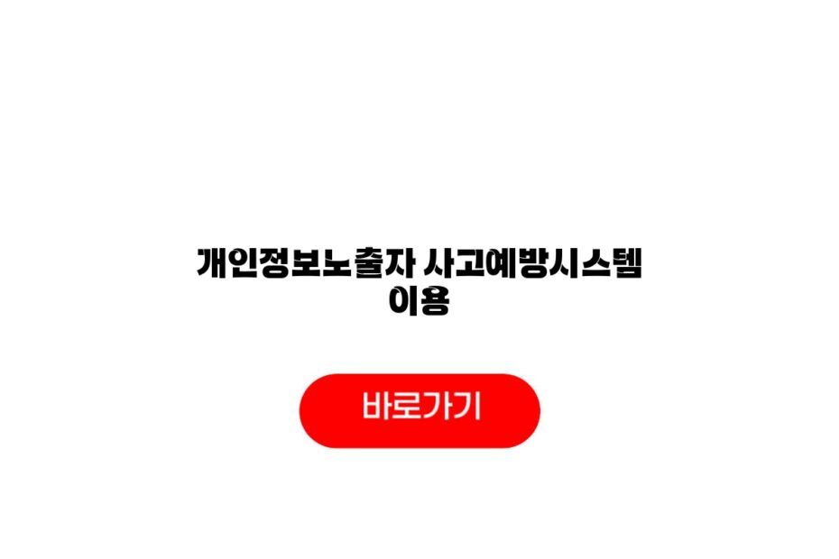 개인정보노출자 사고예방시스템 이용