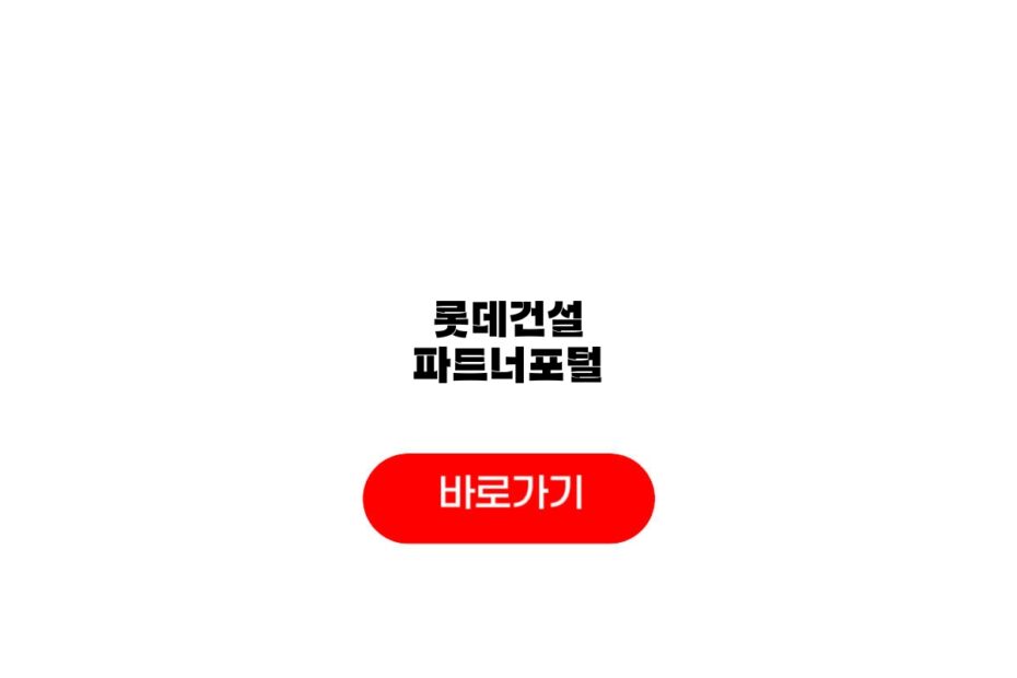 롯데건설 파트너포털