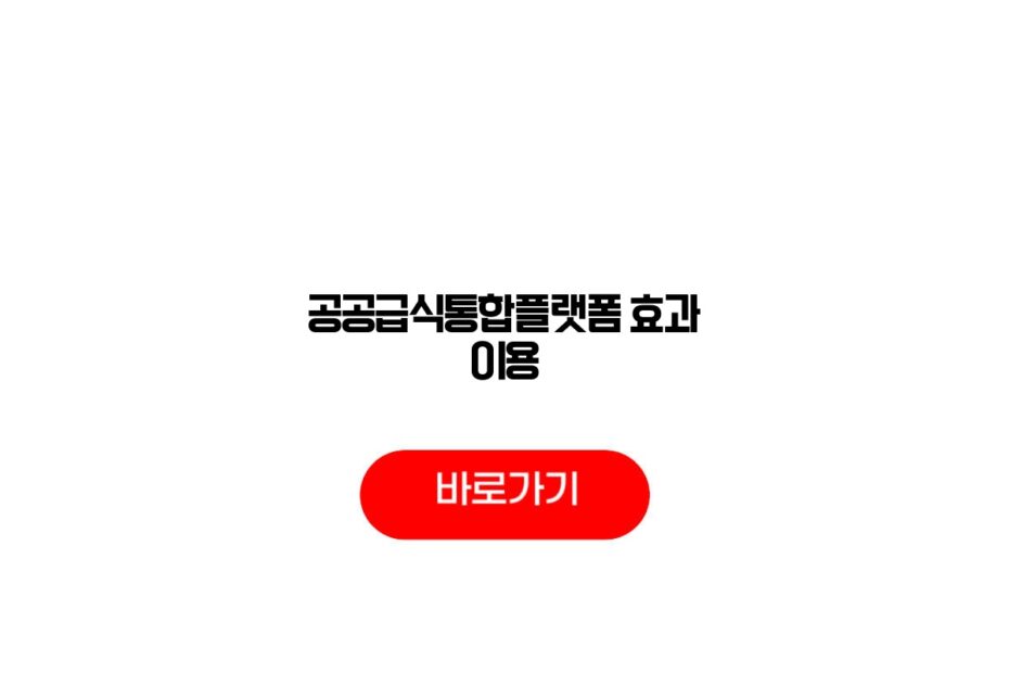 공공급식통합플랫폼 효과 이용