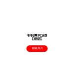 카카오톡 PC버전 다운로드 설치방법 로그인 인증번호 카카오톡 PC버전 다운로드