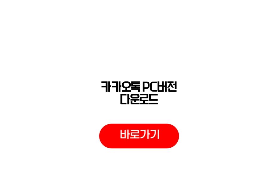 카카오톡 PC버전 다운로드