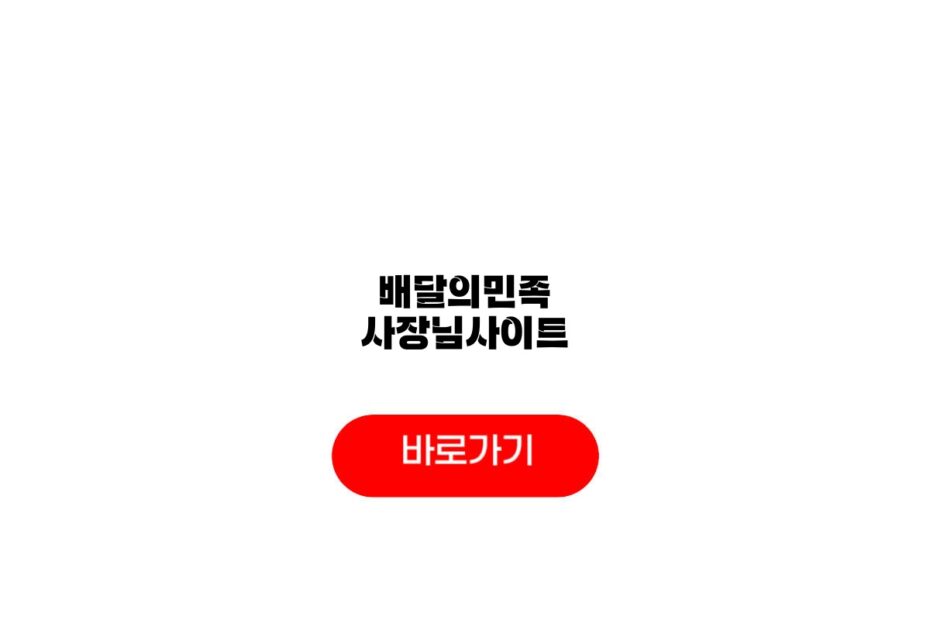 배달의민족 사장님사이트