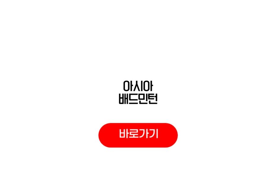 아시아 배드민턴