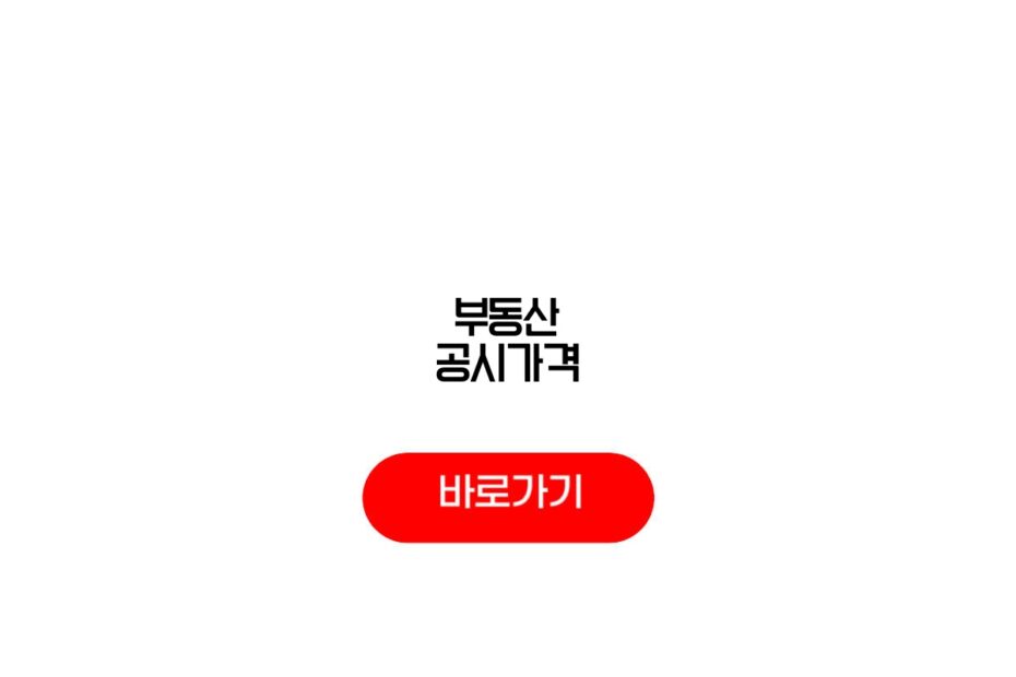 부동산 공시가격