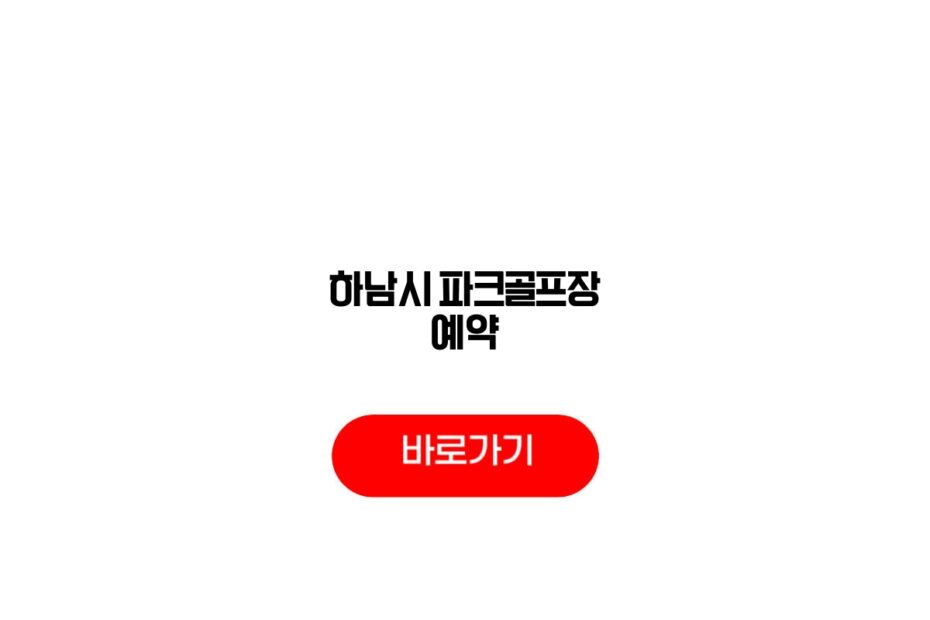 하남시 파크골프장 예약