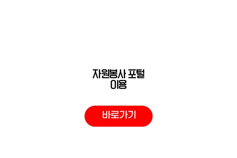 자원봉사 포털 이용