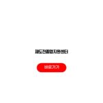 재도전종합지원센터 서비스 지원 상담신청 진로컨설팅 성실경영평가 재도전종합지원센터