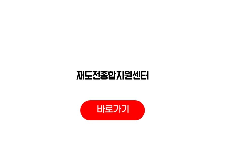 재도전종합지원센터